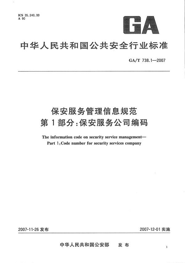 保安服务管理信息规范 第1部分：保安服务公司编码 (GA/T 738.1-2007）