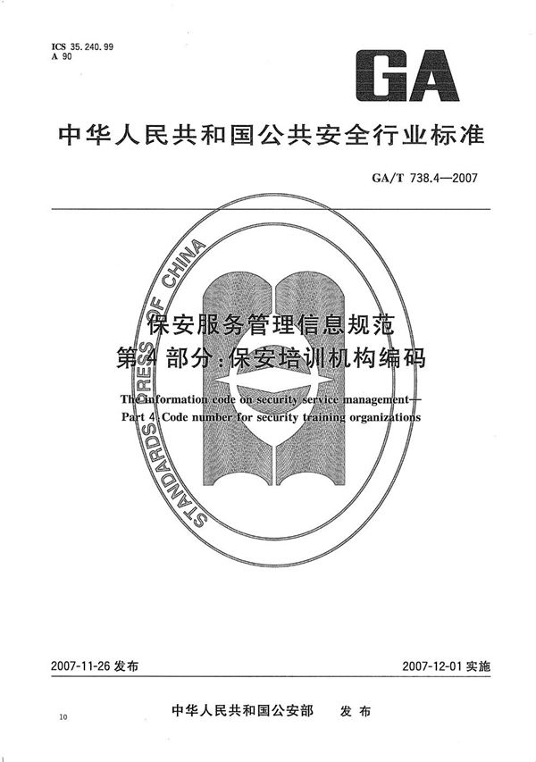 保安服务管理信息规范 第4部分：保安培训机构编码 (GA/T 738.4-2007）