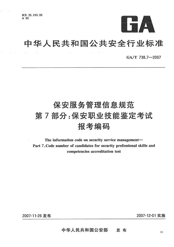 保安服务管理信息规范 第7部分：保安职业技能鉴定考试报考编码 (GA/T 738.7-2007）