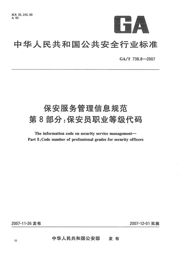 保安服务管理信息规范 第8部分：保安职业等级代码 (GA/T 738.8-2007）