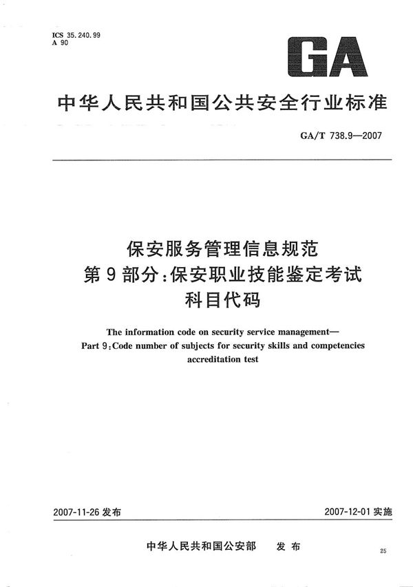 保安服务管理信息规范 第9部分：保安职业技能鉴定考试科目代码 (GA/T 738.9-2007）