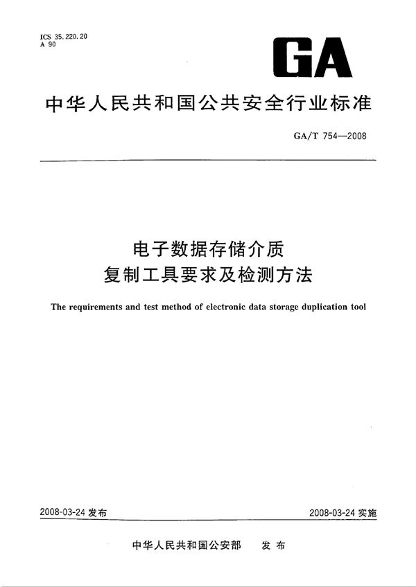 电子数据存储介质复制工具要求及检测方法 (GA/T 754-2008）