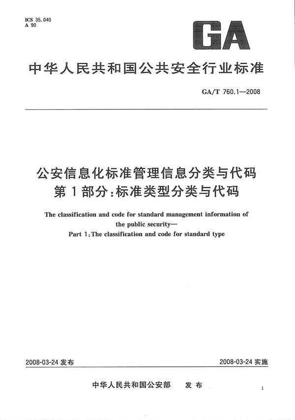 公安信息化标准管理分类与代码 第1部分：标准类型分类与代码 (GA/T 760.1-2008）