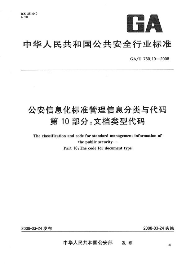 公安信息化标准管理分类与代码 第10部分：文档类型代码 (GA/T 760.10-2008）