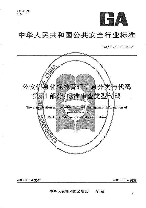 公安信息化标准管理分类与代码 第11部分：标准审查类型代码 (GA/T 760.11-2008）