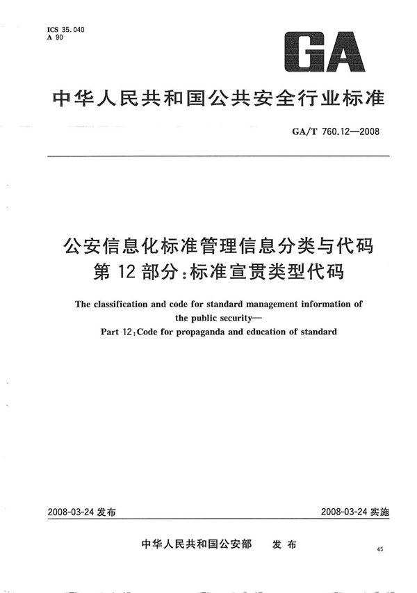 公安信息化标准管理分类与代码 第12部分：标准宣贯类型代码 (GA/T 760.12-2008）