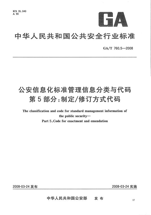 公安信息化标准管理分类与代码 第5部分：制定/修订方式代码 (GA/T 760.5-2008）