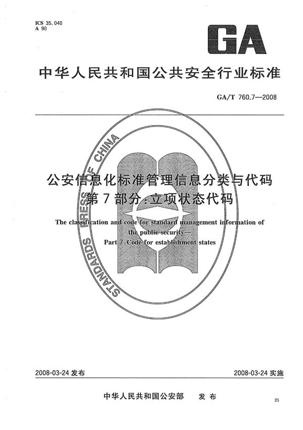 公安信息化标准管理分类与代码 第7部分：立项状态代码 (GA/T 760.7-2008）