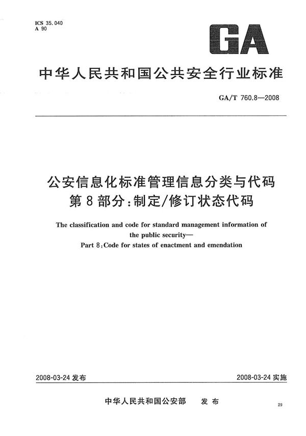 公安信息化标准管理分类与代码 第8部分：制定/修订状态代码 (GA/T 760.8-2008）