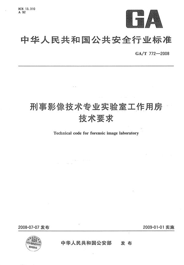 刑事影像技术专业实验室工作用房技术要求 (GA/T 772-2008）