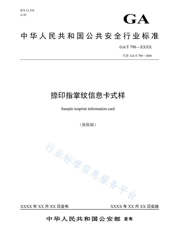 捺印指掌纹信息卡式样 (GA/T 790-2019)