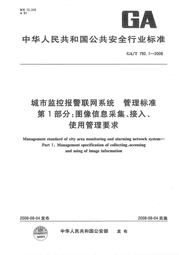 城市监控报警联网系统 管理标准 第1部分：图像信息采集、接入、使用管理要求 (GA/T 792.1-2008）