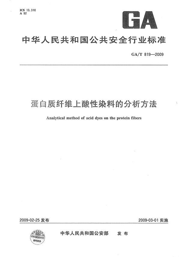 蛋白质纤维上酸性染料的分析方法 (GA/T 819-2009）