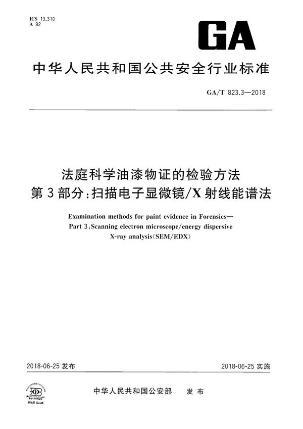 法庭科学油漆物证的检验方法  第3部分:扫描电子显微镜/X射线能谱法 (GA/T 823.3-2018）