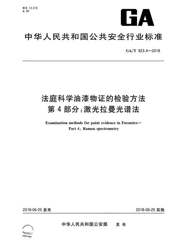 法庭科学油漆物证的检验方法   第4部分：激光拉曼光谱法 (GA/T 823.4-2018）