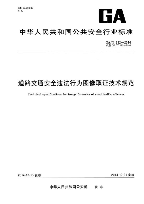 道路交通安全违法行为图像取证技术规范 (GA/T 832-2014）