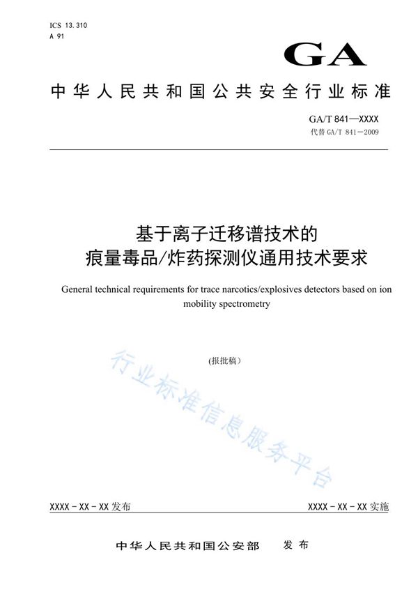 基于离子迁移谱技术的痕量毒品/炸药探测仪通用技术要求 (GA/T 841-2021）