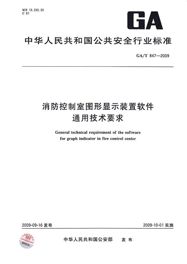 消防控制室图形显示装置软件通用技术要求 (GA/T 847-2009)