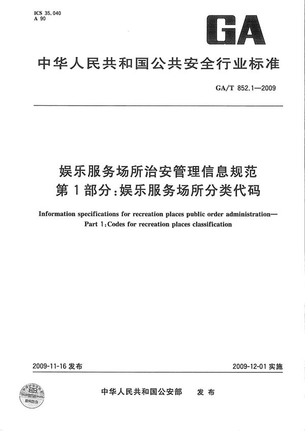 娱乐服务场所治安管理信息规范 第1部分：娱乐服务场所分类代码 (GA/T 852.1-2009）