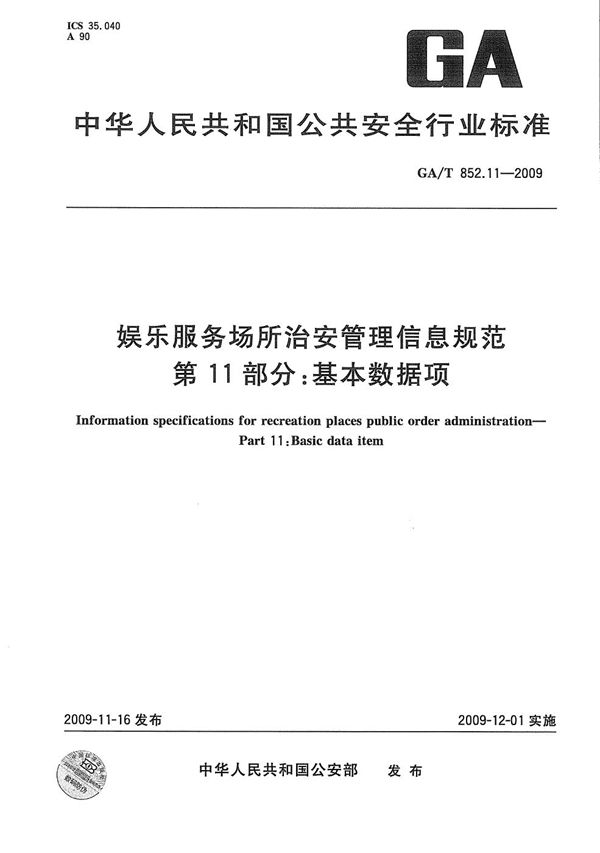 娱乐服务场所治安管理信息规范 第11部分：基本数据项 (GA/T 852.11-2009）