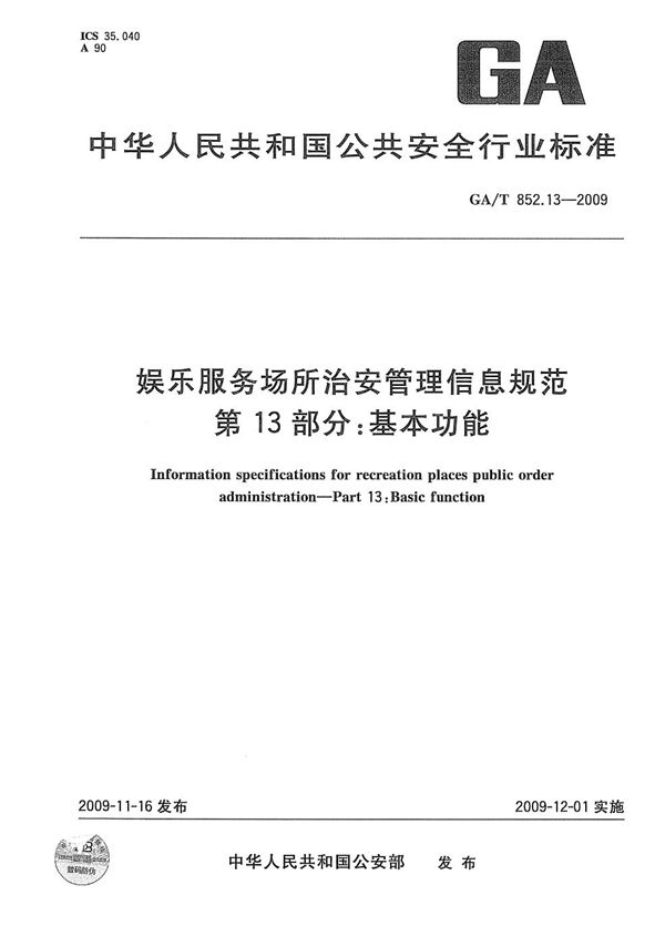 娱乐服务场所治安管理信息规范 第13部分：基本功能 (GA/T 852.13-2009）