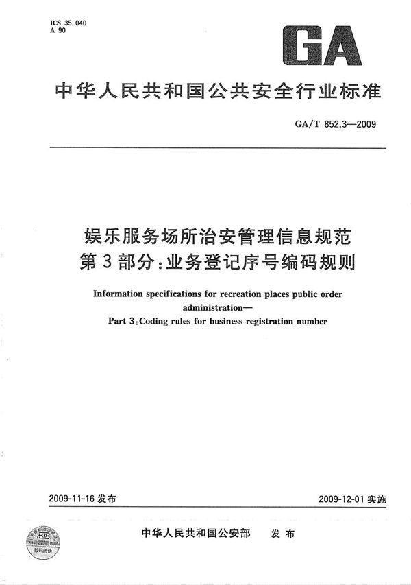 娱乐服务场所治安管理信息规范 第3部分：业务登记序号编码规则 (GA/T 852.3-2009）