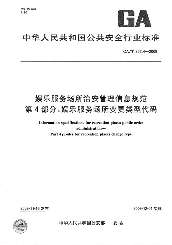 娱乐服务场所治安管理信息规范 第4部分：娱乐服务场所变更类型代码 (GA/T 852.4-2009）