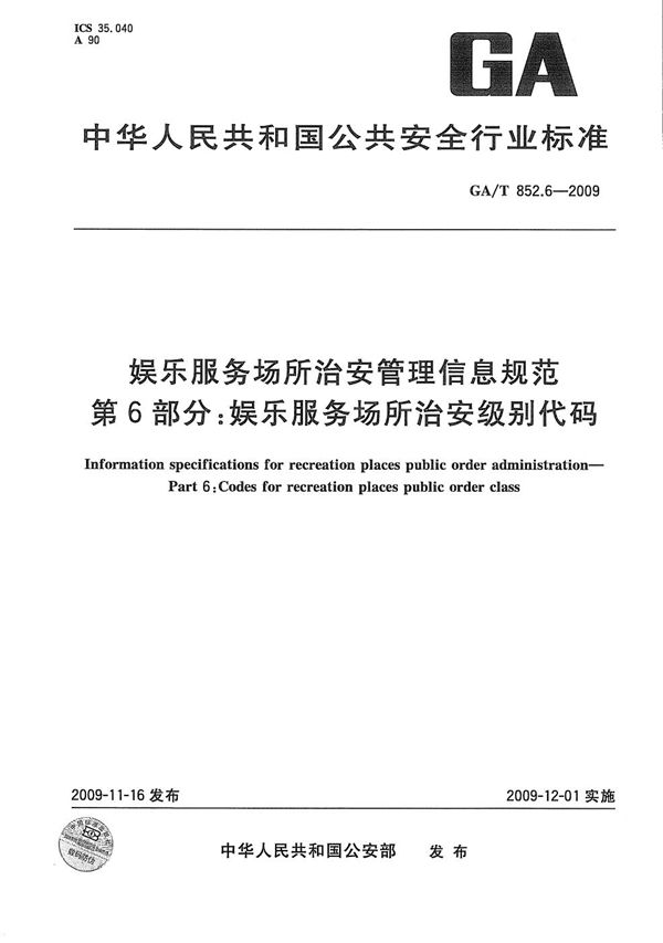 娱乐服务场所治安管理信息规范 第6部分：娱乐服务场所治安级别代码 (GA/T 852.6-2009）