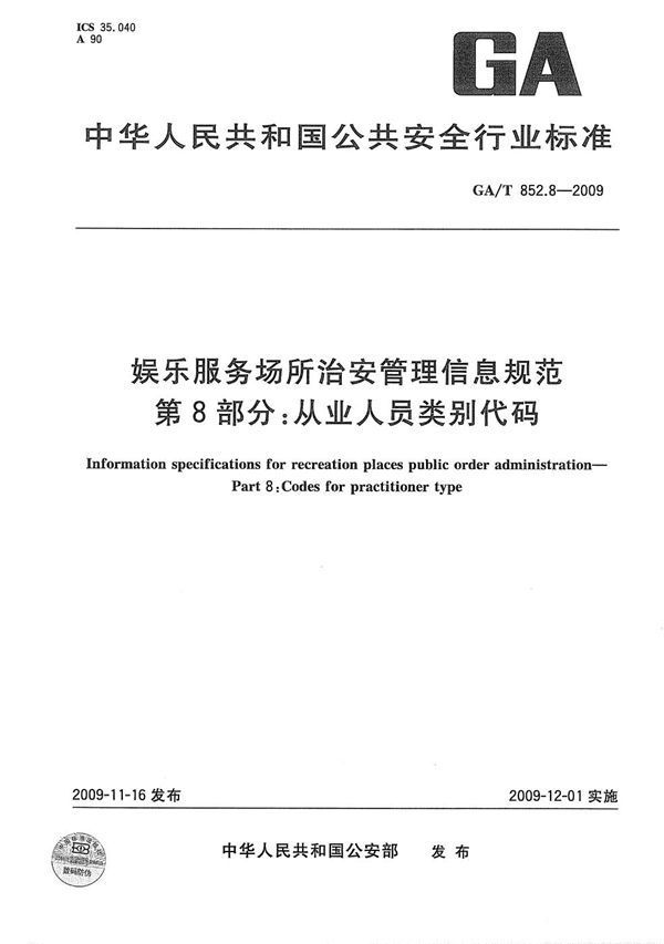 娱乐服务场所治安管理信息规范 第8部分：从业人员类别代码 (GA/T 852.8-2009）