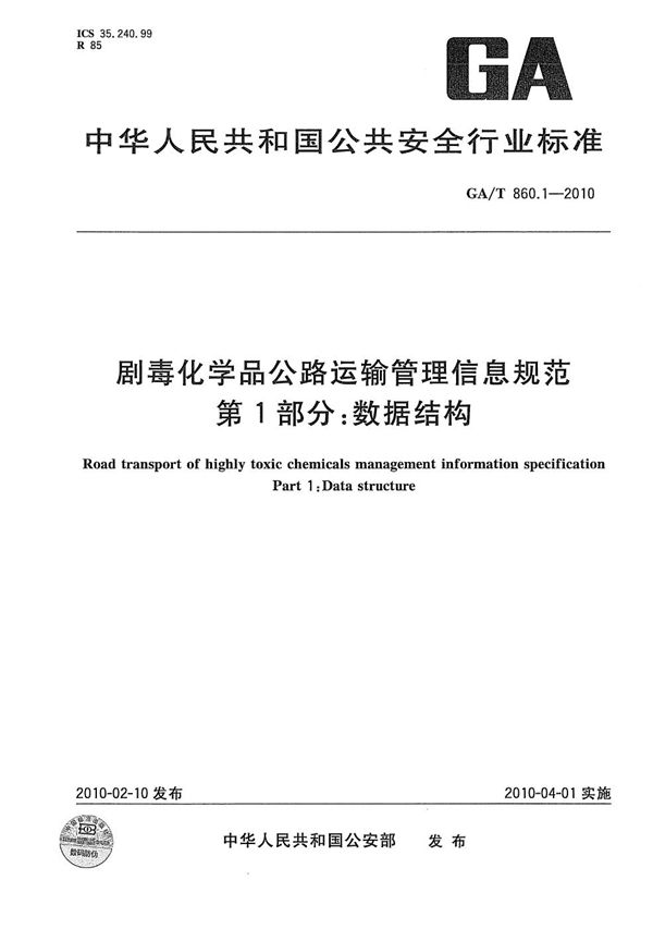 剧毒化学品公路运输管理信息规范 第1部分：数据结构 (GA/T 860.1-2010）