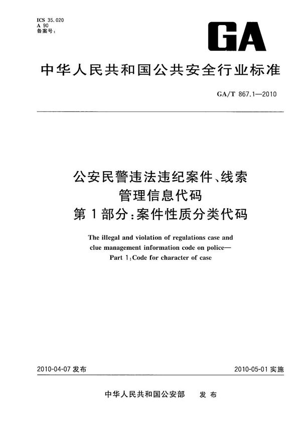 公安民警违法违纪案件、线索管理信息代码 第1部分：案件性质分类代码 (GA/T 867.1-2010）