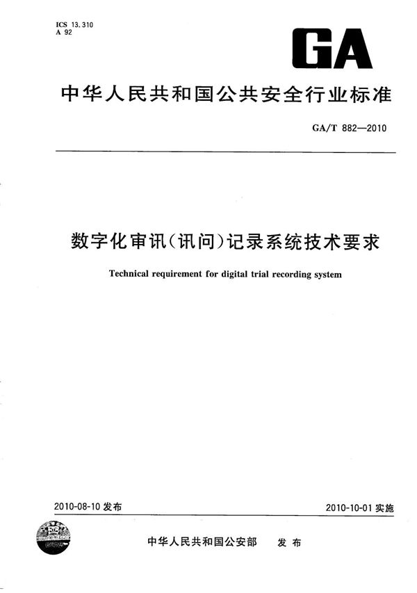 数字化审讯（询问）记录系统技术要求 (GA/T 882-2010）