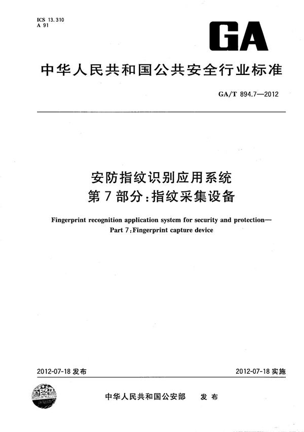 安防指纹识别应用系统 第7部分：指纹采集设备 (GA/T 894.7-2012）