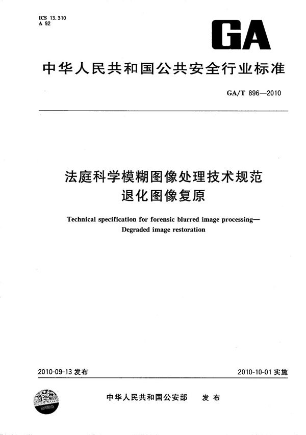 法庭科学模糊图像处理技术规范 退化图像复原 (GA/T 896-2010）