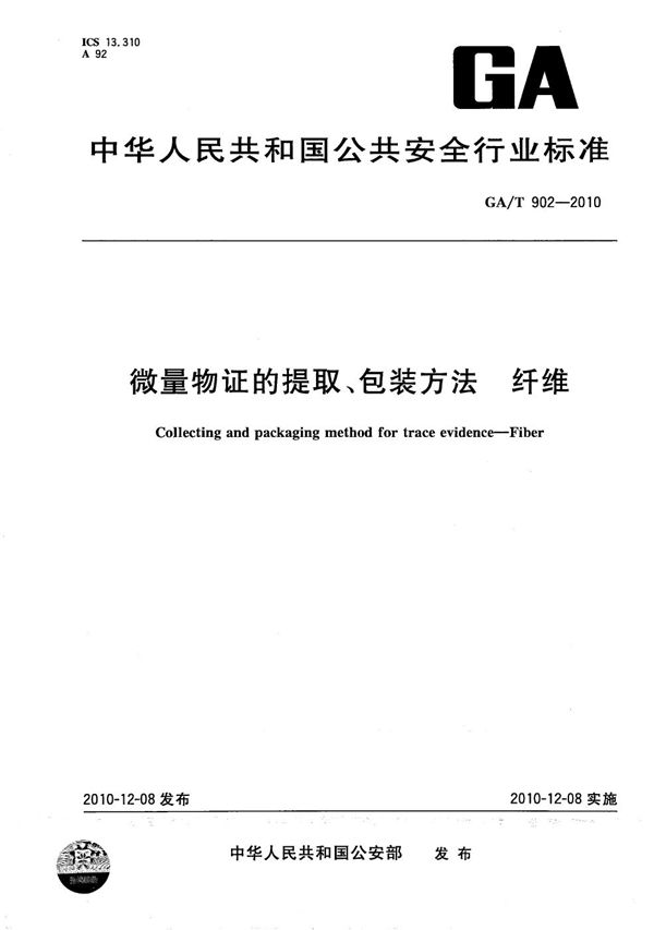 微量物证的提取、包装方法 纤维 (GA/T 902-2010）