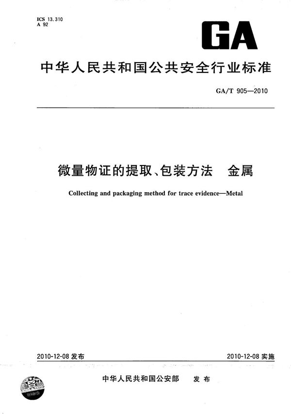 微量物证的提取、包装方法 金属 (GA/T 905-2010）