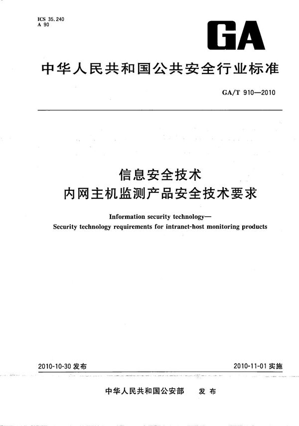 信息安全技术 内网主机监测产品安全技术要求 (GA/T 910-2010）