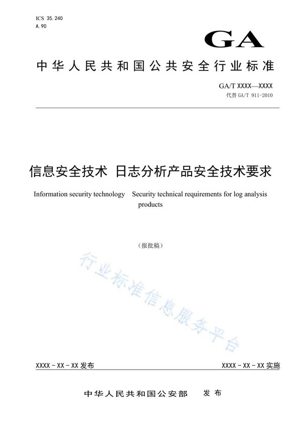 信息安全技术 日志分析产品安全技术要求 (GA/T 911-2019)