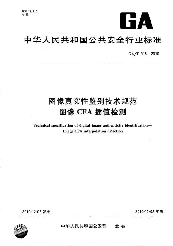 图像真实性鉴别技术规范 图像CFA插值检测 (GA/T 918-2010）