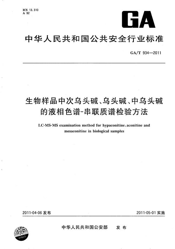 生物样品中次乌头碱、乌头碱、中乌头碱的液相色谱-串联质谱检验方法 (GA/T 934-2011）