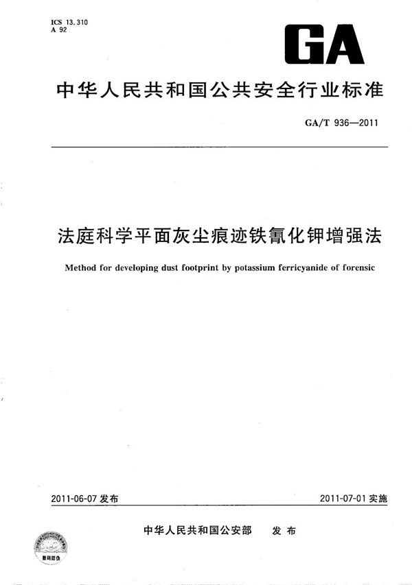 法庭科学平面灰尘痕迹铁氰化钾增强法 (GA/T 936-2011）