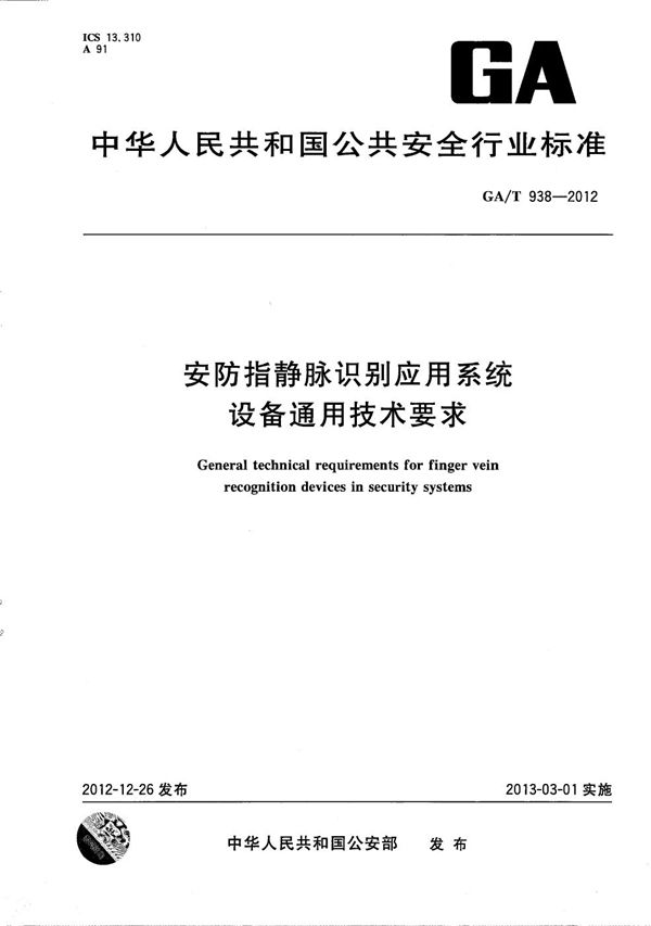 安防指静脉识别应用系统设备通用技术要求 (GA/T 938-2012）