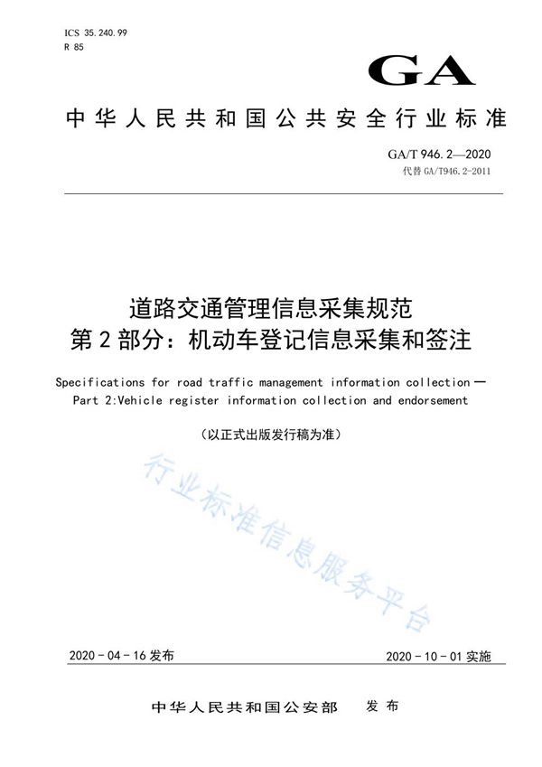 道路交通管理信息采集规范 第2部分：机动车登记信息采集和签注 (GA/T 946.2-2020)