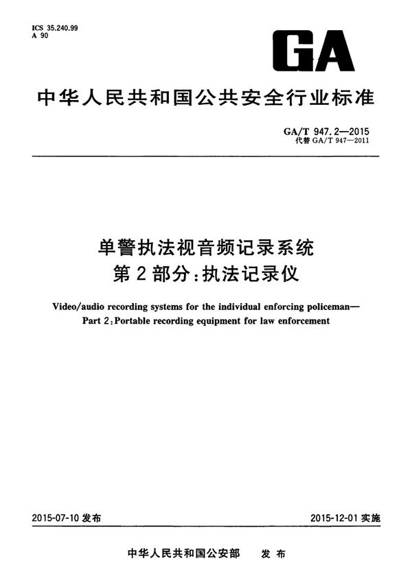 单警执法视音频记录系统 第2部分：执法记录仪 (GA/T 947.2-2015）