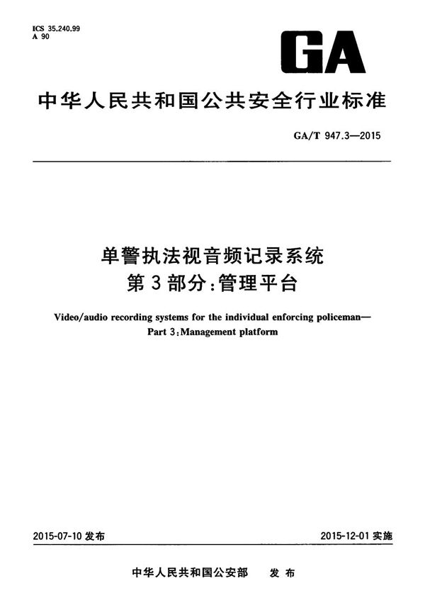 单警执法视音频记录系统 第3部分：管理平台 (GA/T 947.3-2015）