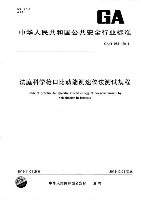 法庭科学枪口比动能测速仪法测试规程 (GA/T 953-2011）