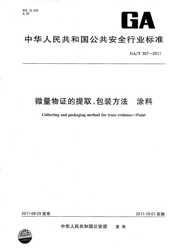 微量物证的提取、包装方法 涂料 (GA/T 957-2011）