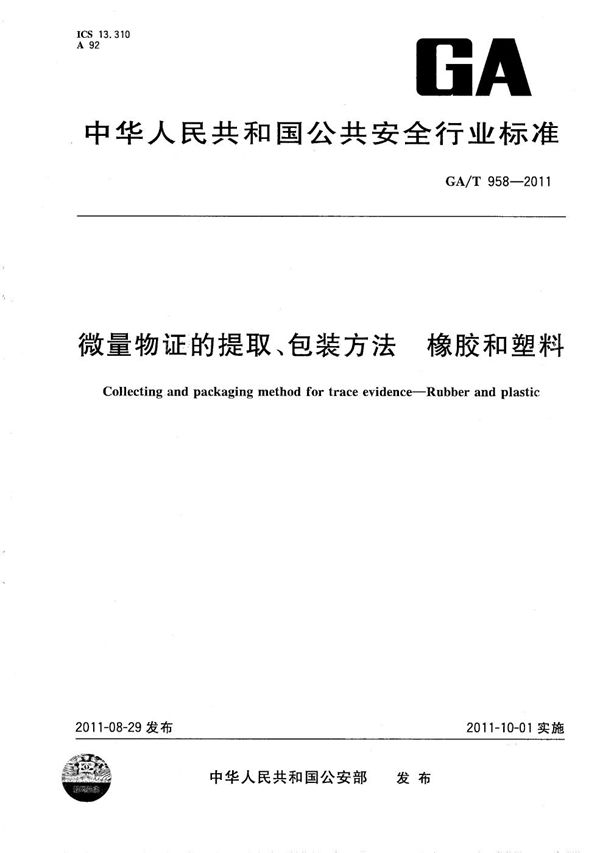 微量物证的提取、包装方法 橡胶和塑料 (GA/T 958-2011）