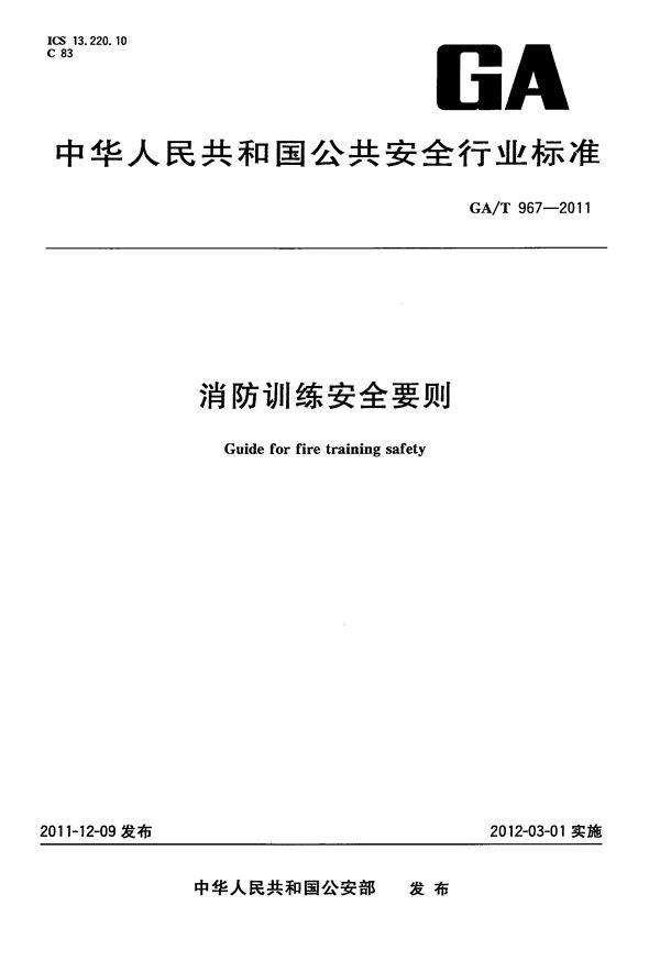 消防训练安全要则 (GA/T 967-2011)