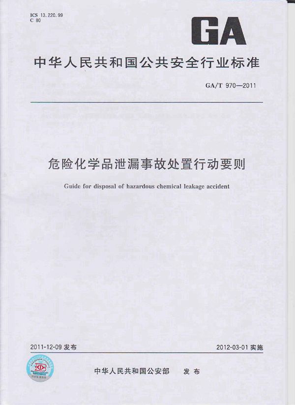 危险化学品泄漏事故处置行动要则 (GA/T 970-2011)